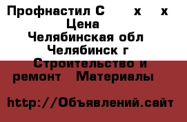 Профнастил С18 0,7х1100х4000 › Цена ­ 270 - Челябинская обл., Челябинск г. Строительство и ремонт » Материалы   